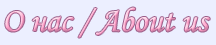 О нас